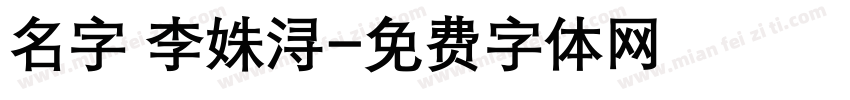 名字 李姝浔字体转换